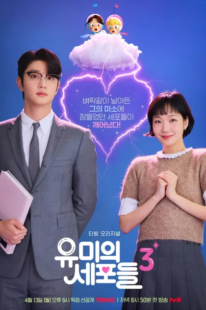 유미의 세포들 poszter