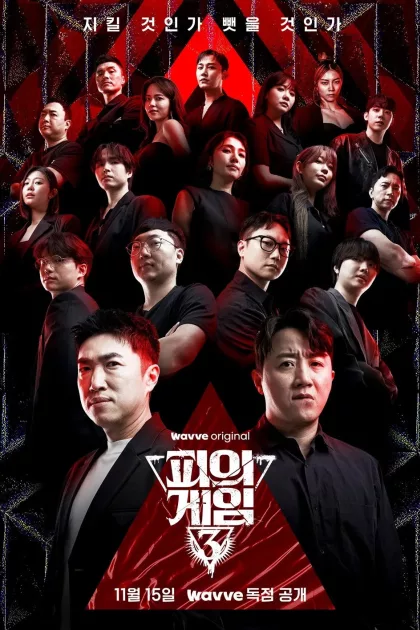 피의 게임 poszter