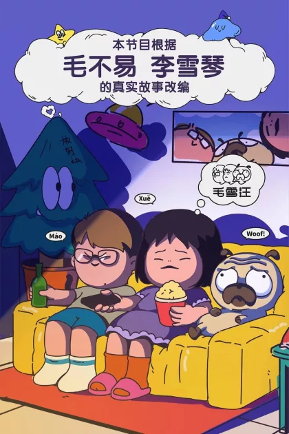 毛雪汪 poszter