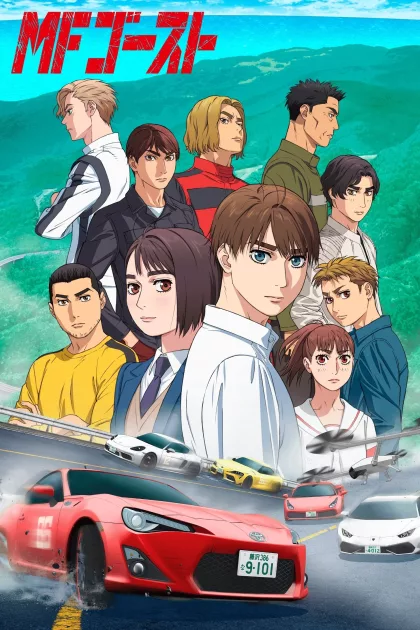 MFゴースト poszter