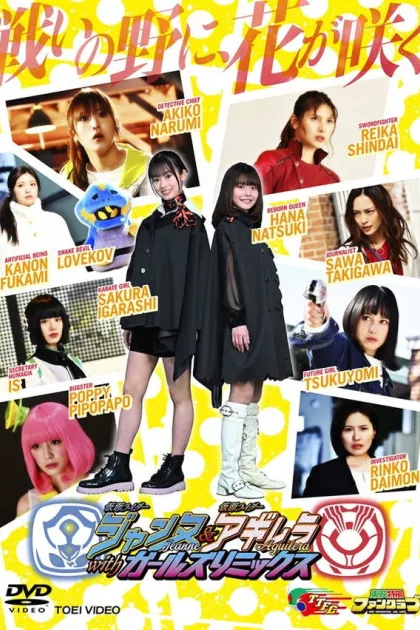 仮面ライダージャンヌ＆仮面ライダーアギレラ withガールズリミックス poszter