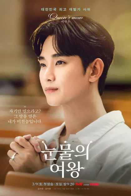 A könnyek királynője poszter