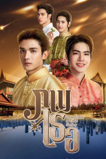 ภพเธอ poszter