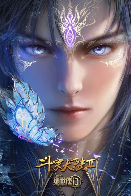 斗罗大陆Ⅱ绝世唐门 poszter