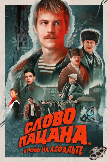 Слово пацана. Кровь на асфальте poszter