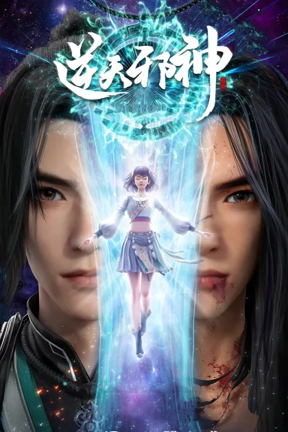 逆天邪神 poszter