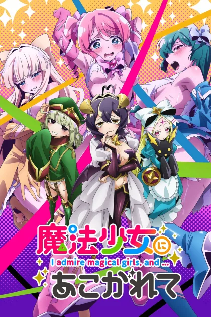 魔法少女にあこがれて poszter