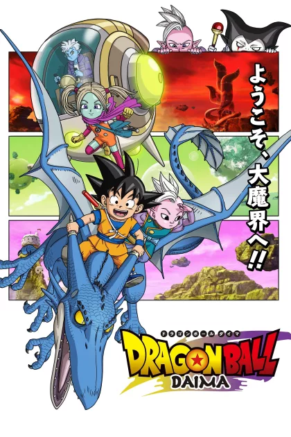 ドラゴンボールDAIMA poszter
