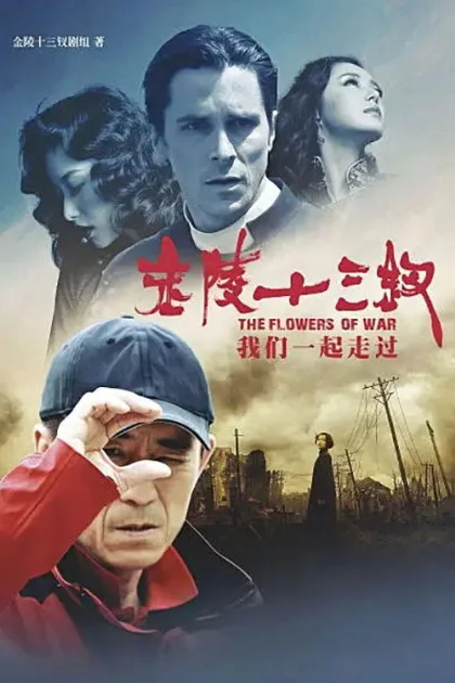 张艺谋和他的金陵十三钗 poszter