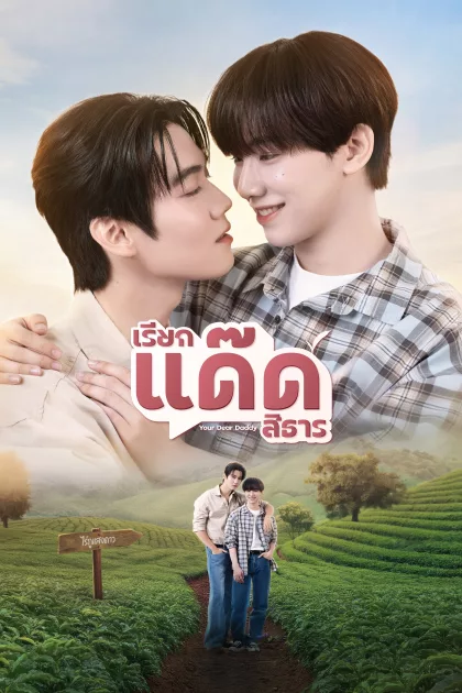เรียกแด๊ดสิธาร poszter