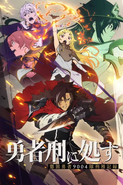 勇者刑に処す 懲罰勇者9004隊刑務記録 poszter