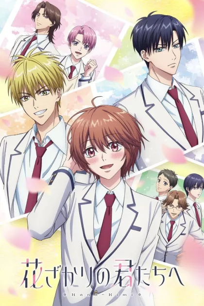 花ざかりの君たちへ poszter