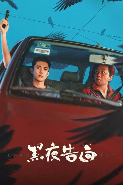 黑夜告白 poszter