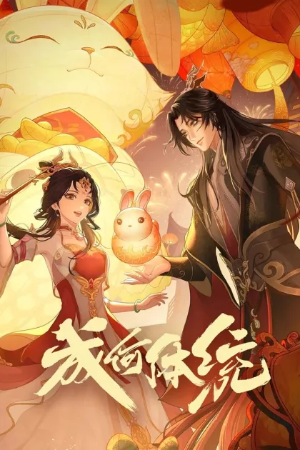成何体统 poszter