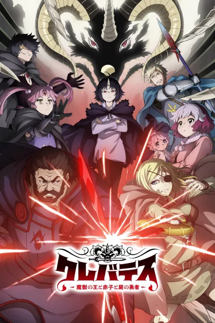 クレバテス-魔獣の王と赤子と屍の勇者 poszter
