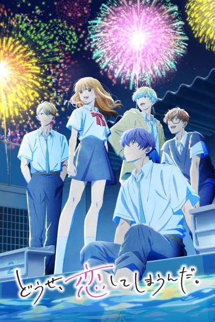 どうせ、恋してしまうんだ。 poszter