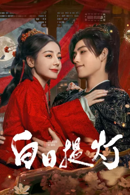 白日提灯​ poszter