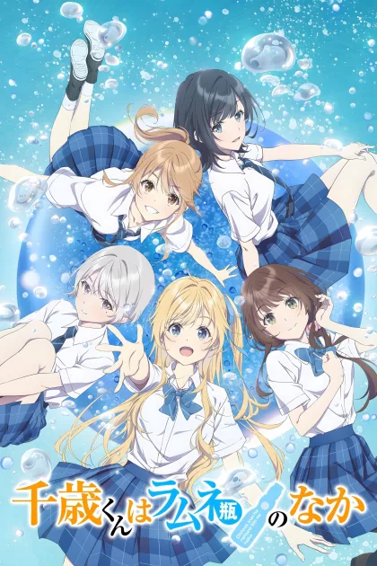 千歳くんはラムネ瓶のなか poszter