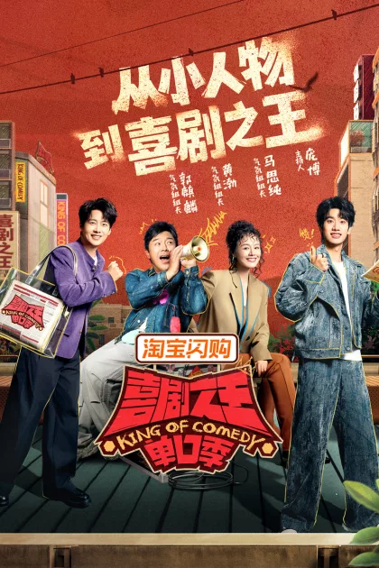 喜剧之王单口季 poszter