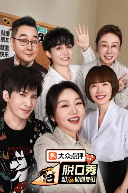 脱口秀和Ta的朋友们 poszter