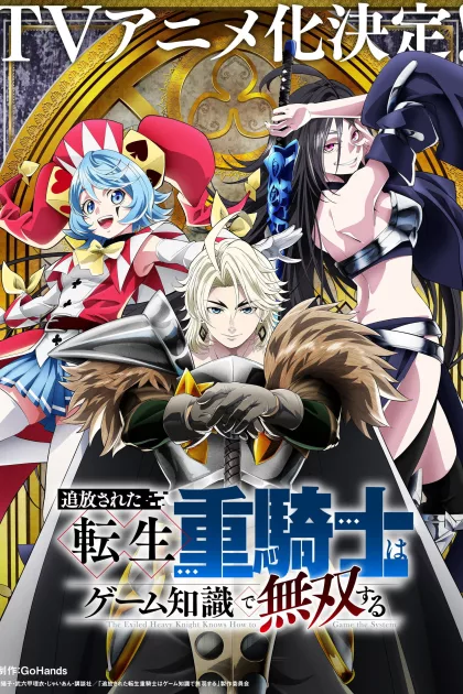 追放された転生重騎士はゲーム知識で無双する poszter