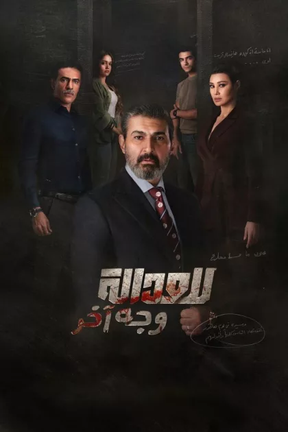 للعدالة وجه آخر poszter