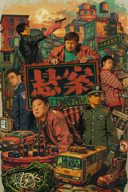 悬案 poszter