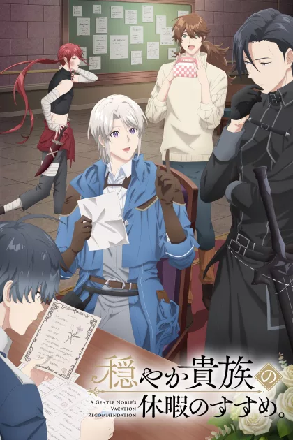 穏やか貴族の休暇のすすめ。 poszter