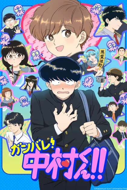 ガンバレ！中村くん！！ poszter