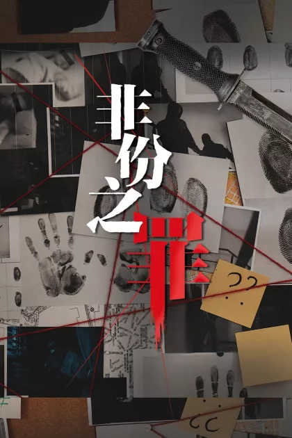 非份之罪 poszter