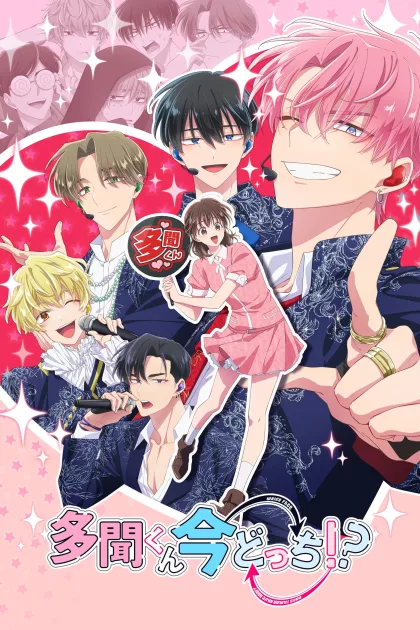 多聞くん今どっち！？ poszter