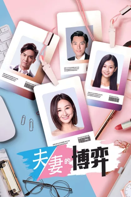 夫妻的博弈 poszter