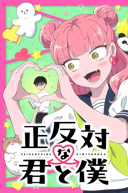 正反対な君と僕 poszter