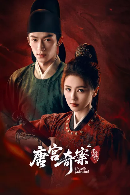 唐宫奇案之青雾风鸣 poszter