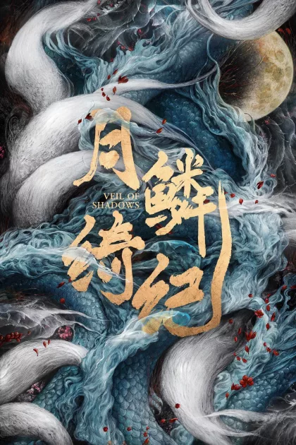 月鳞绮纪 poszter