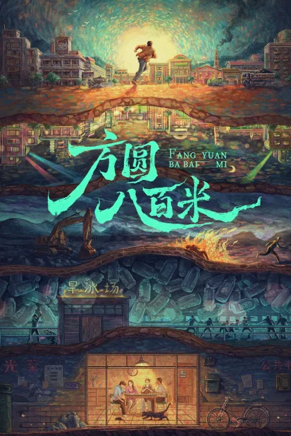 方圆八百米 poszter