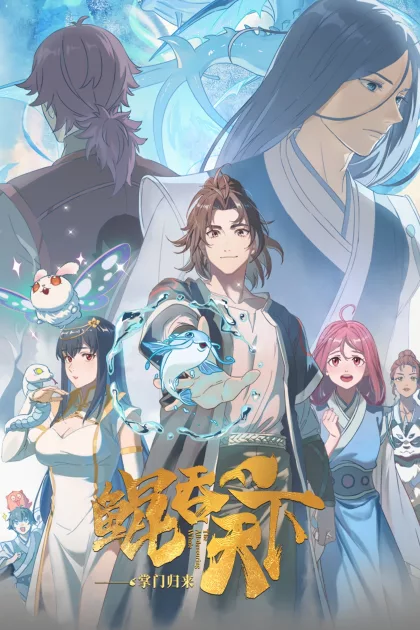 鲲吞天下之掌门归来 poszter