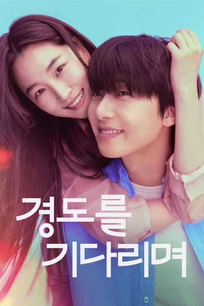 Holnap már biztosan poszter