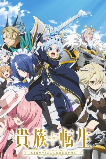 貴族転生 ～恵まれた生まれから最強の力を得る～ poszter