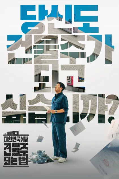 대한민국에서 건물주 되는 법 poszter