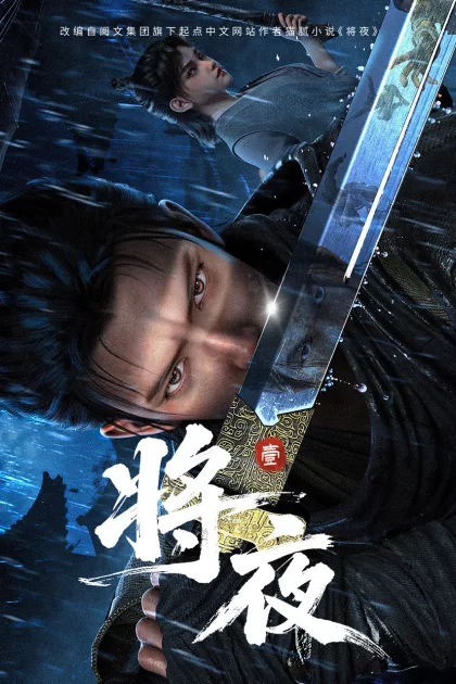 将夜 poszter