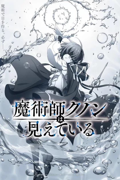 魔術師クノンは見えている poszter