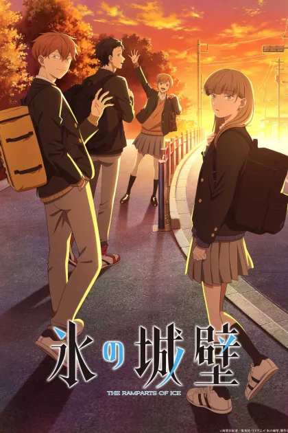 氷の城壁 poszter