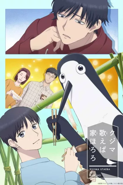 クジマ歌えば家ほろろ poszter