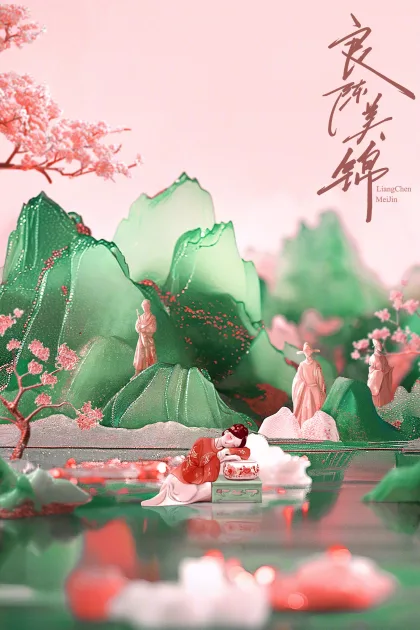 良陈美锦 poszter