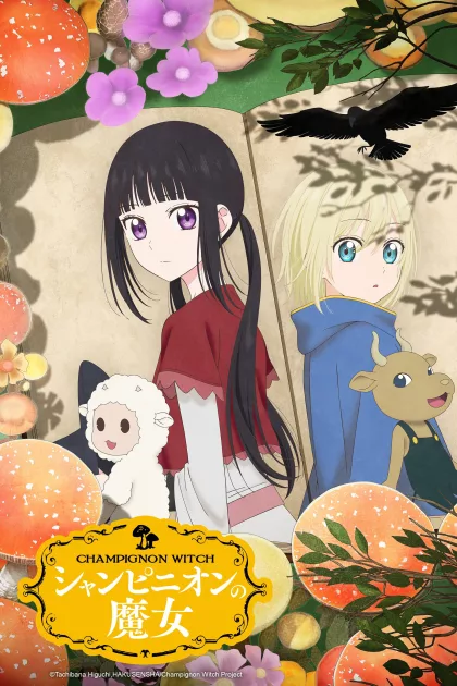 シャンピニオンの魔女 poszter