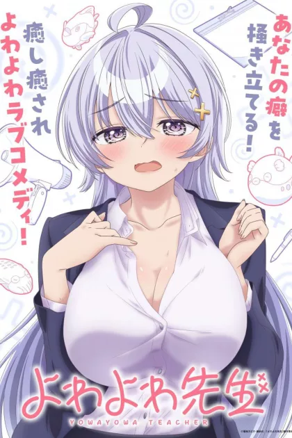 よわよわ先生 poszter