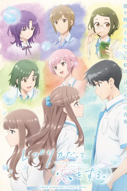 レプリカだって、恋をする。 poszter