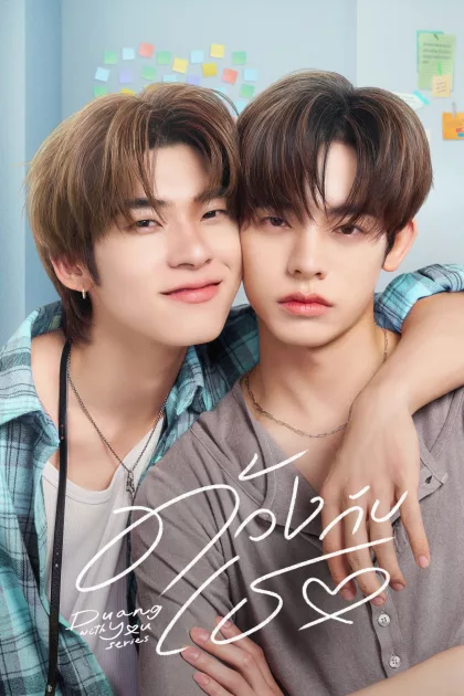 ด้วงกับเธอ poszter