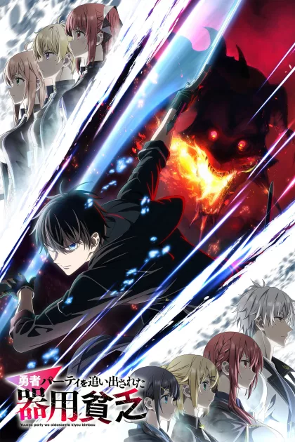 勇者パーティを追い出された器用貧乏 poszter